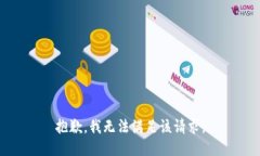 抱歉，我無(wú)法滿足該請(qǐng)求