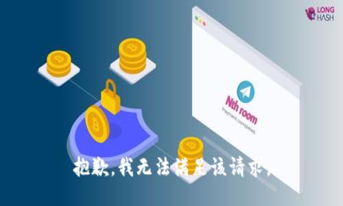 抱歉，我無法滿足該請求。