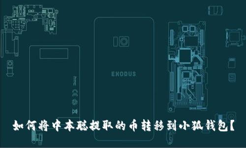 如何將中本聰提取的幣轉(zhuǎn)移到小狐錢(qián)包？