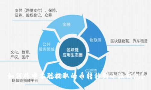 如何將中本聰提取的幣轉(zhuǎn)移到小狐錢(qián)包？