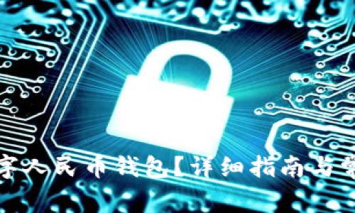 如何注銷數(shù)字人民幣錢包？詳細指南與常見問題解答