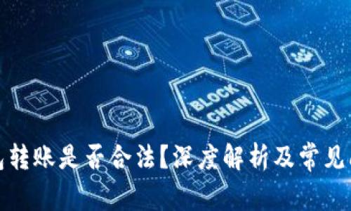 數(shù)字錢包轉(zhuǎn)賬是否合法？深度解析及常見問題解答