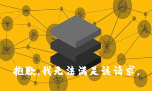 抱歉，我無法滿足該請求。