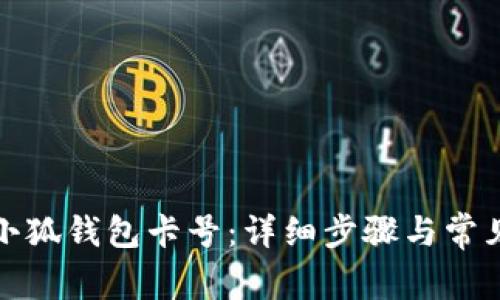 如何添加小狐錢包卡號：詳細步驟與常見問題解答