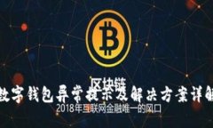 數字錢包異常提示及解決