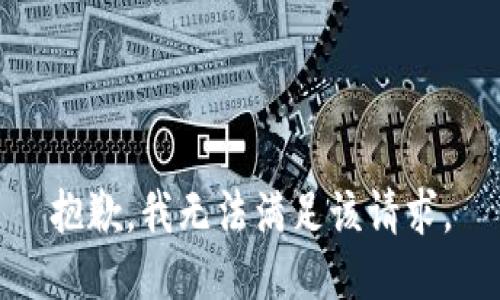 抱歉，我無法滿足該請求。