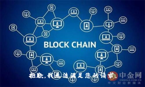 抱歉，我無法滿足您的請求。