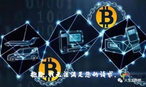 抱歉，我無法滿足您的請求。