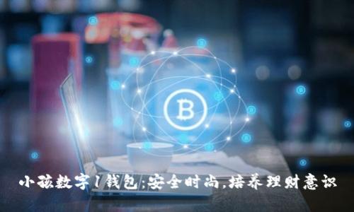 小孩數(shù)字1錢包：安全時尚，培養(yǎng)理財意識