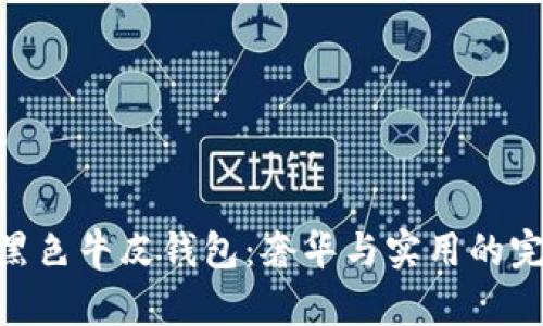 金狐貍黑色牛皮錢(qián)包：奢華與實(shí)用的完美結(jié)合