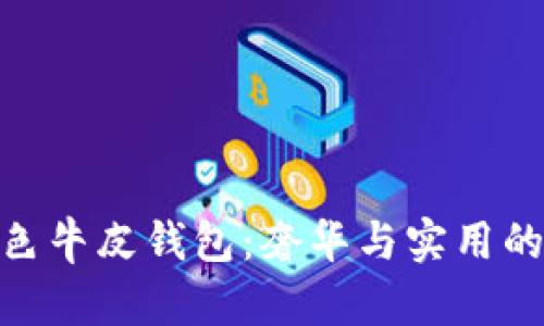 金狐貍黑色牛皮錢(qián)包：奢華與實(shí)用的完美結(jié)合