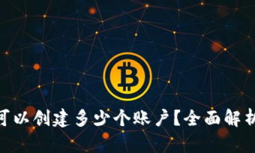 MetaMask可以創(chuàng)建多少個(gè)賬戶？全面解析與使用技巧
