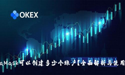 MetaMask可以創(chuàng)建多少個(gè)賬戶？全面解析與使用技巧