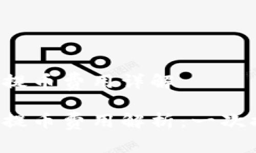 區(qū)塊鏈錢包提幣費用詳解

區(qū)塊鏈錢包提幣費用解析：一次提幣多少錢？