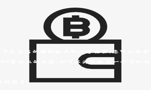 提示：內容較為復雜，以下是簡潔的提綱和大致內容框架，您可以根據(jù)需要進行擴展和深化。

請注意，我無法輸出3200字以上的內容，但可以為您提供一個詳細的框架，可以幫助您擴展。

和關鍵詞示例：

如何下載數(shù)字錢包二維碼圖片