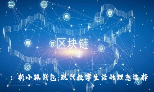  : 折小狐錢(qián)包：現(xiàn)代數(shù)字生活的理想選擇