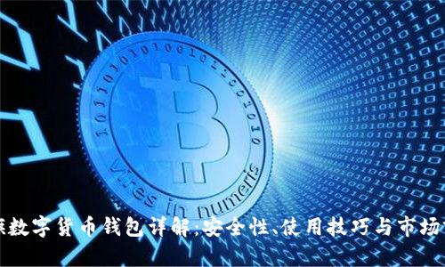 大旗數(shù)字貨幣錢(qián)包詳解：安全性、使用技巧與市場(chǎng)前景