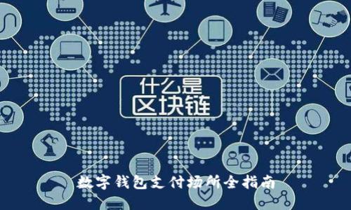 數(shù)字錢包支付場(chǎng)所全指南