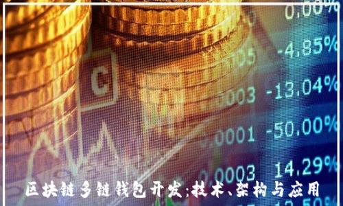 
區(qū)塊鏈多鏈錢包開發(fā)：技術(shù)、架構(gòu)與應(yīng)用