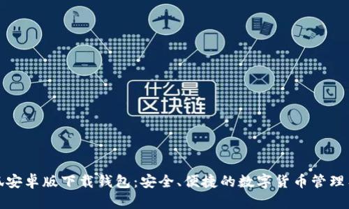 小狐安卓版下載錢包：安全、便捷的數(shù)字貨幣管理工具
