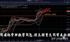 如何有效管理數(shù)字錢包，