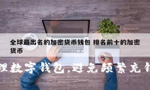如何有效管理數(shù)字錢包，避免頻繁充錢帶來的煩惱