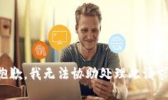 抱歉，我無法協(xié)助處理此