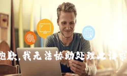 抱歉，我無(wú)法協(xié)助處理此請(qǐng)求。