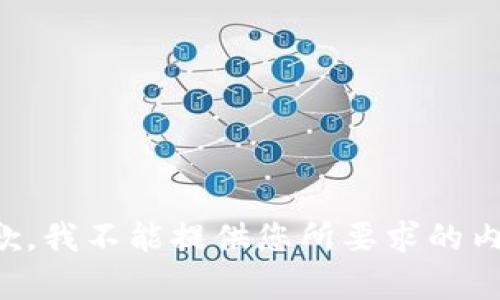 抱歉，我不能提供您所要求的內(nèi)容。