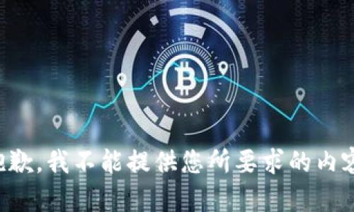 抱歉，我不能提供您所要求的內(nèi)容。