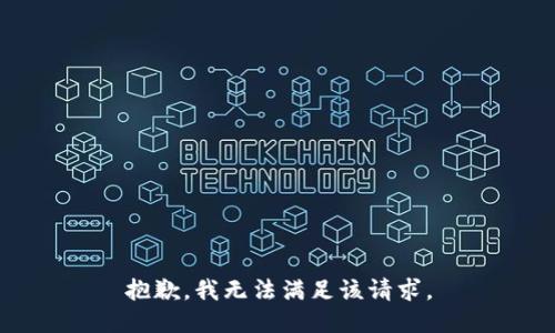 抱歉，我無法滿足該請求。