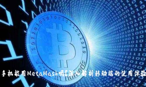 手機(jī)能用MetaMask嗎？深入解析移動端的使用體驗