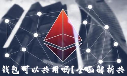 
MetaMask錢包可以共用嗎？全面解析共享與安全性