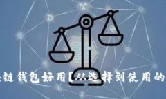 什么區(qū)塊鏈錢包好用？從