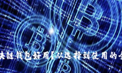 什么區(qū)塊鏈錢包好用？從選擇到使用的全面指南