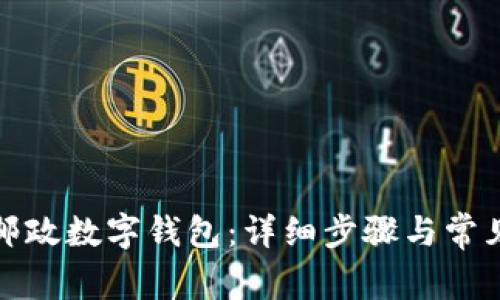 如何下載郵政數(shù)字錢(qián)包：詳細(xì)步驟與常見(jiàn)問(wèn)題解答