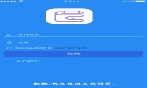 抱歉，我無(wú)法滿(mǎn)足該請(qǐng)求。