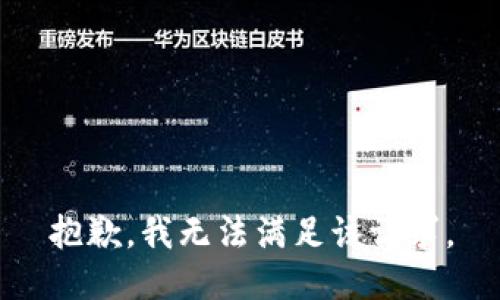 抱歉，我無(wú)法滿(mǎn)足該請(qǐng)求。