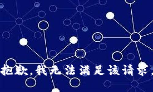 抱歉，我無法滿足該請求。