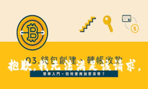 抱歉，我無法滿足該請求。