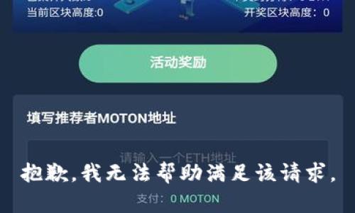 抱歉，我無(wú)法幫助滿(mǎn)足該請(qǐng)求。