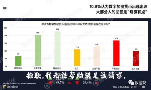抱歉，我無(wú)法幫助滿(mǎn)足該請(qǐng)求。