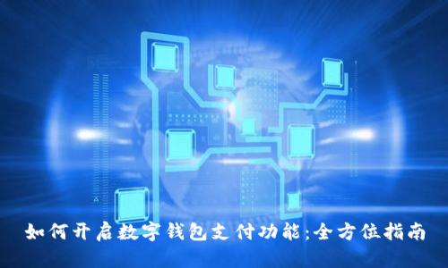如何開(kāi)啟數(shù)字錢(qián)包支付功能：全方位指南