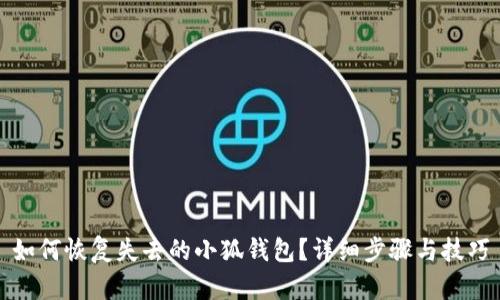 如何恢復失去的小狐錢包？詳細步驟與技巧