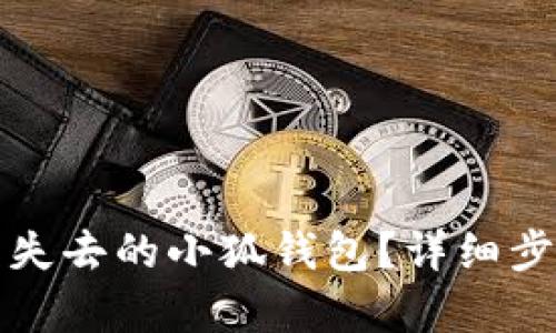 如何恢復失去的小狐錢包？詳細步驟與技巧