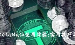 如何加速M(fèi)etaMask使用體驗(yàn)：