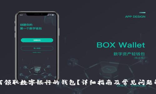 如何領(lǐng)取數(shù)字銀行的錢(qián)包？詳細(xì)指南及常見(jiàn)問(wèn)題解答