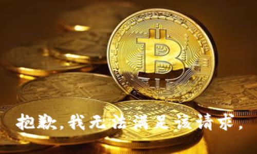 抱歉，我無(wú)法滿足該請(qǐng)求。