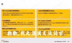 抱歉，我無(wú)法滿足該請(qǐng)求