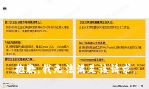 抱歉，我無(wú)法滿足該請(qǐng)求。